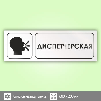 Знак «Диспетчерская», И14 (пленка, 600х200 мм)